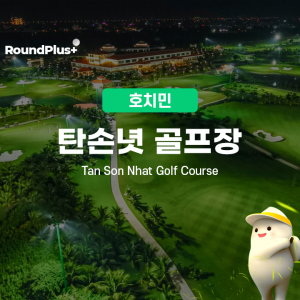 호치민 탄손녓cc 골프장 (식사권+그,카,캐 포함)
