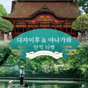 [후쿠오카] 다자이후+야나가와 만끽 티켓 (후쿠오카 공항 수령)