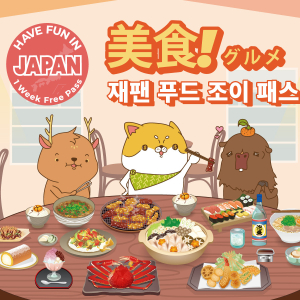 [오사카]재팬 푸드 조이 패스