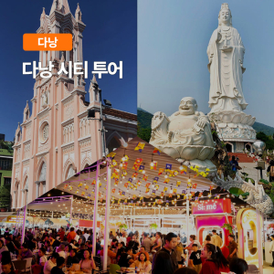 [다낭] 다낭 씨푸드 시티 투어