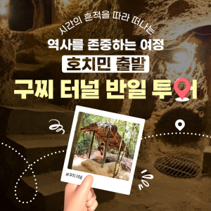 호치민 출발 구찌 터널 반일 투어