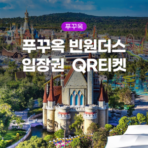 푸꾸옥 빈원더스 입장권  QR티켓