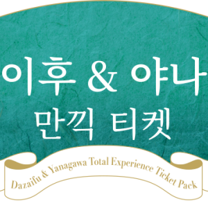 [후쿠오카] 다자이후+야나가와 만끽 티켓 (후쿠오카 공항 수령)