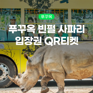 푸꾸옥 빈펄 사파리 입장권 QR티켓