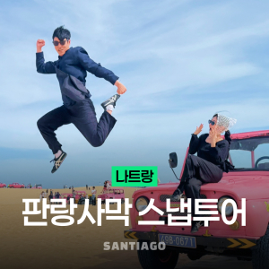 [나트랑] 사막 판랑투어 스냅사진 리무진버스 [선라이즈선택] 깜란 공항 픽업 샌딩 얼리모닝 무이네보다 가까운 일일지프 베트남 체크아웃 투어