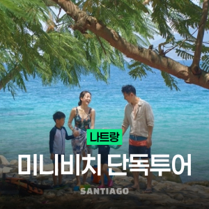 [나트랑] [단독보트] 나트랑 호핑투어 미니비치 단독 요트투어로 한팀만 오붓하게