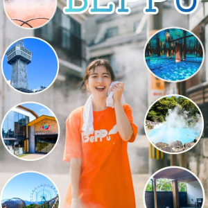 [벳푸] 벳푸 주유 패스 1일권, 2일권