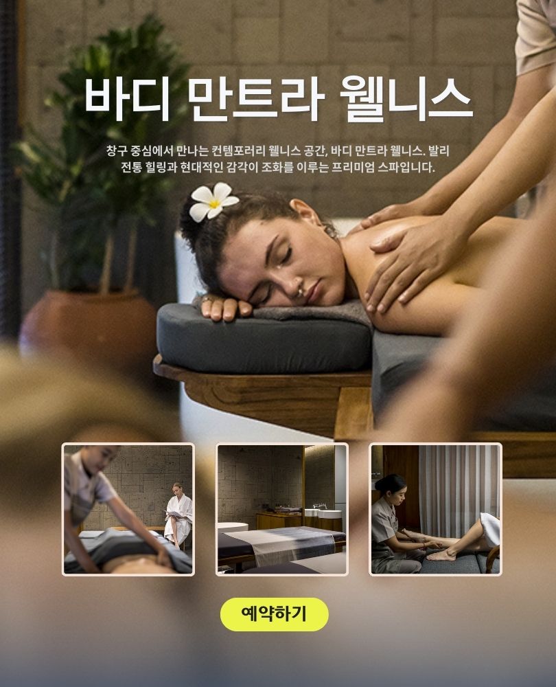 짱구 바디 만트라 웰니스 발리