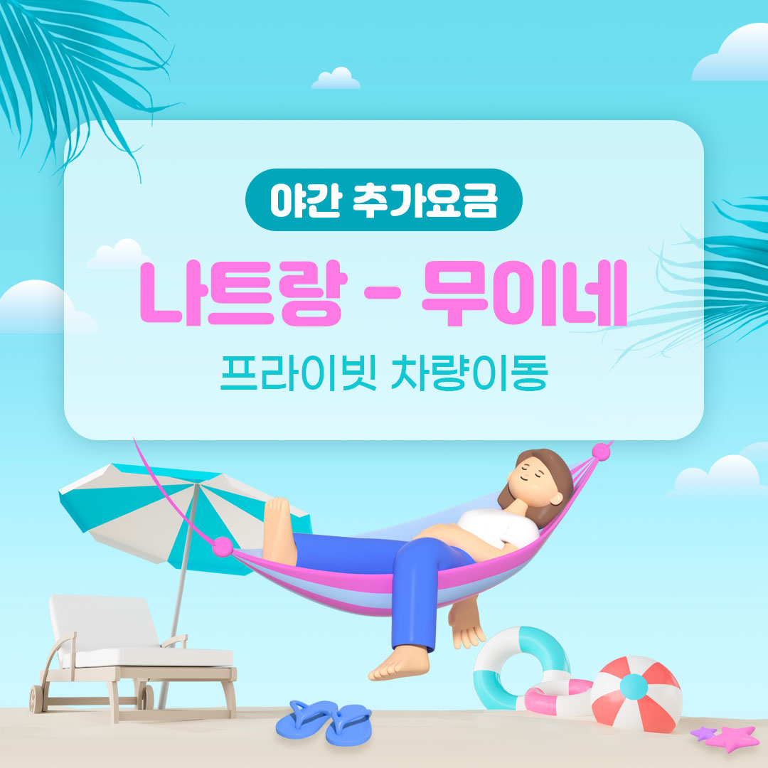 나트랑 무이네 차량 픽업 단독 이동 편도 왕복 야간 추가금 없음 (라운드플러스)