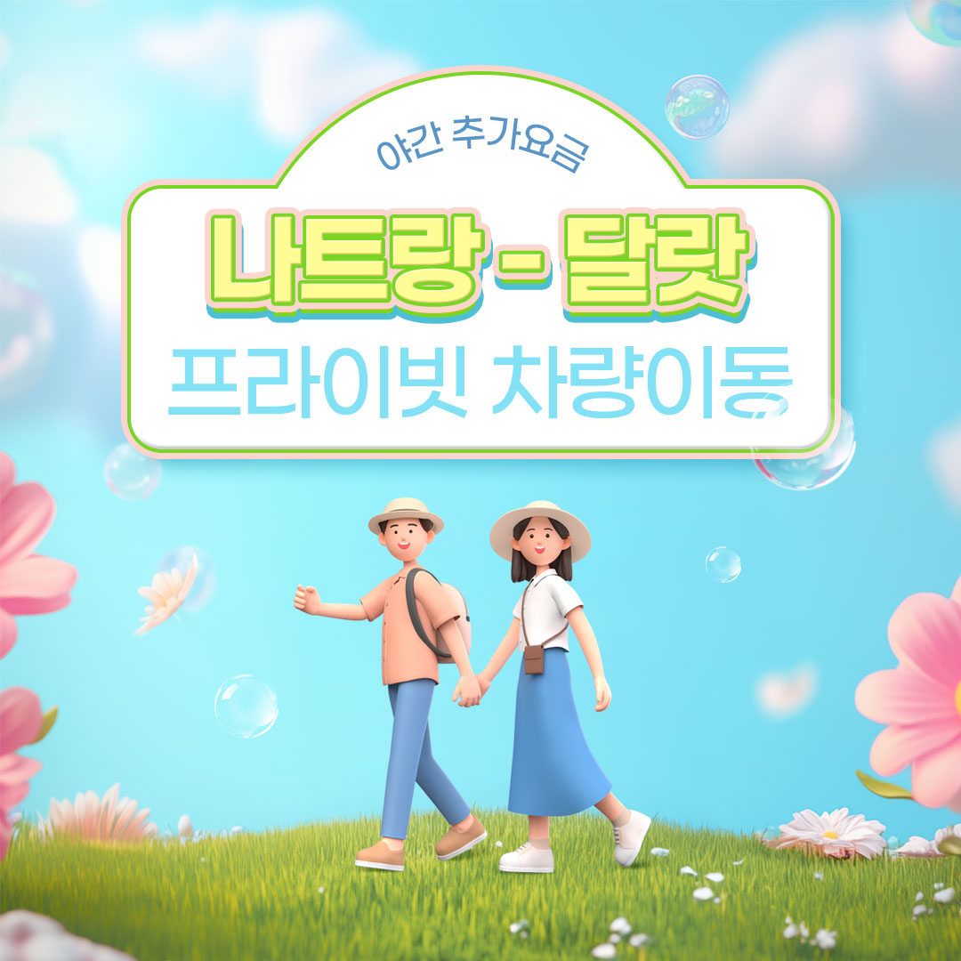 나트랑 달랏 차량 픽업 단독 이동 편도 왕복 야간 추가금 없음 (라운드플러스)