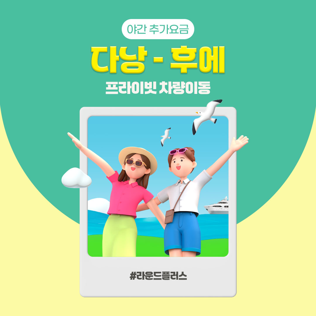 다낭 후에 차량 픽업 단독 이동 편도 왕복 No팁 착한가격 서비스 (라운드플러스)