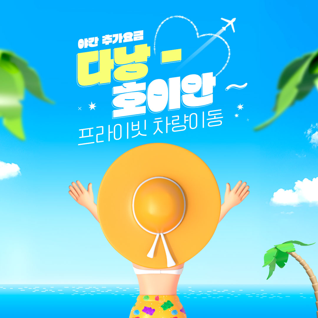 다낭 호이안 차량 픽업 단독 이동 편도 왕복 No팁 착한가격 서비스 (라운드플러스)