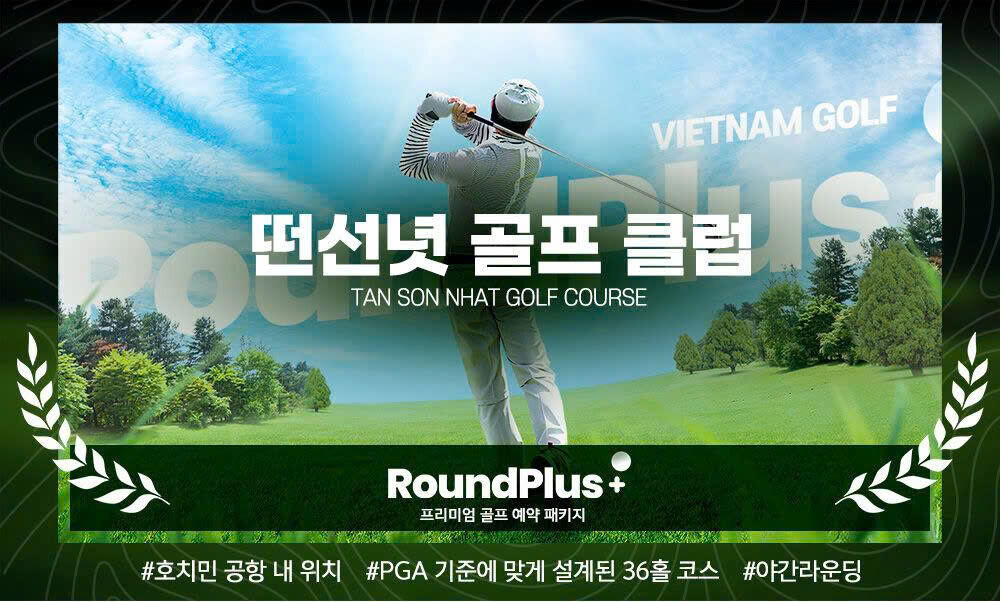 호치민 탄손녓cc 골프장 (식사권+그,카,캐 포함)